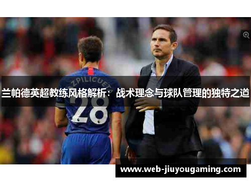 兰帕德英超教练风格解析：战术理念与球队管理的独特之道