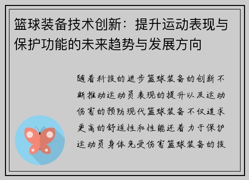 篮球装备技术创新：提升运动表现与保护功能的未来趋势与发展方向