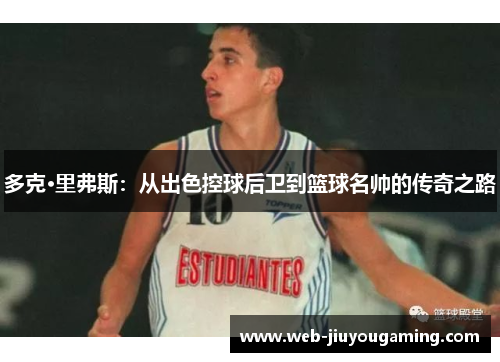 多克·里弗斯：从出色控球后卫到篮球名帅的传奇之路
