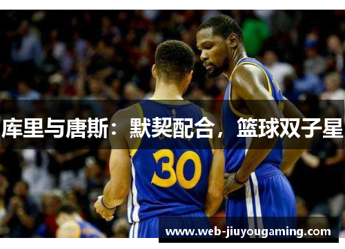 库里与唐斯：默契配合，篮球双子星