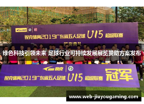 绿色科技引领未来 足球行业可持续发展展览赞助方案发布