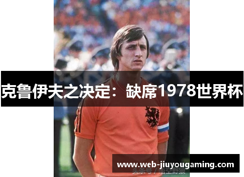 克鲁伊夫之决定：缺席1978世界杯
