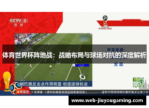 体育世界杯阵地战：战略布局与球场对抗的深度解析