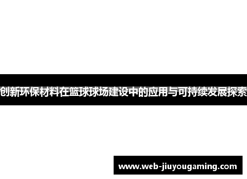 创新环保材料在篮球球场建设中的应用与可持续发展探索
