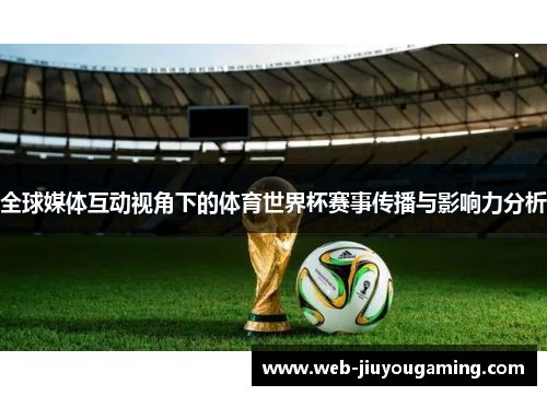 全球媒体互动视角下的体育世界杯赛事传播与影响力分析