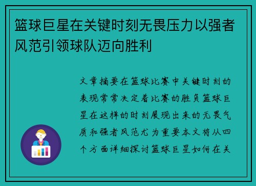 篮球巨星在关键时刻无畏压力以强者风范引领球队迈向胜利