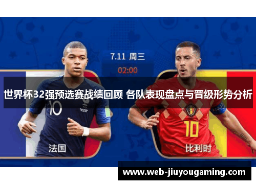 世界杯32强预选赛战绩回顾 各队表现盘点与晋级形势分析