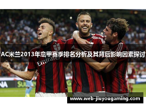 AC米兰2013年意甲赛季排名分析及其背后影响因素探讨