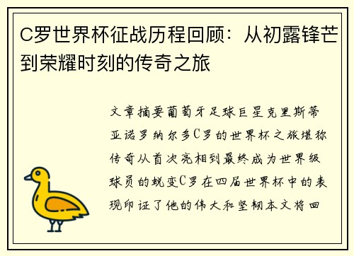 C罗世界杯征战历程回顾：从初露锋芒到荣耀时刻的传奇之旅