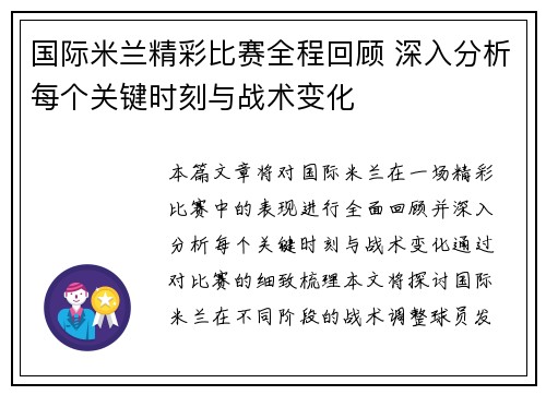 国际米兰精彩比赛全程回顾 深入分析每个关键时刻与战术变化