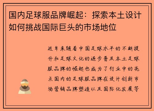 国内足球服品牌崛起：探索本土设计如何挑战国际巨头的市场地位