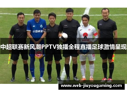 中超联赛新风潮PPTV独播全程直播足球激情呈现