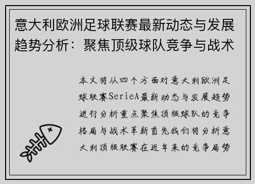 意大利欧洲足球联赛最新动态与发展趋势分析：聚焦顶级球队竞争与战术革新