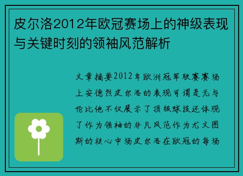 皮尔洛2012年欧冠赛场上的神级表现与关键时刻的领袖风范解析