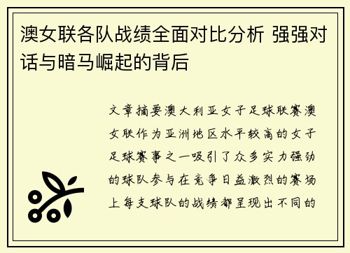 澳女联各队战绩全面对比分析 强强对话与暗马崛起的背后