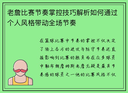 老詹比赛节奏掌控技巧解析如何通过个人风格带动全场节奏