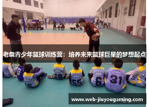 老詹青少年篮球训练营：培养未来篮球巨星的梦想起点