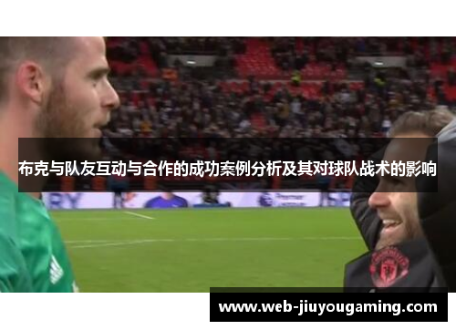 布克与队友互动与合作的成功案例分析及其对球队战术的影响