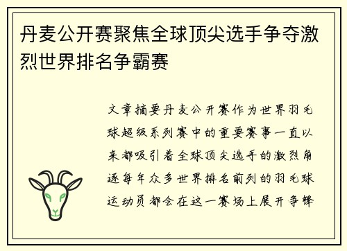 丹麦公开赛聚焦全球顶尖选手争夺激烈世界排名争霸赛