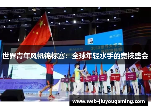 世界青年风帆锦标赛：全球年轻水手的竞技盛会