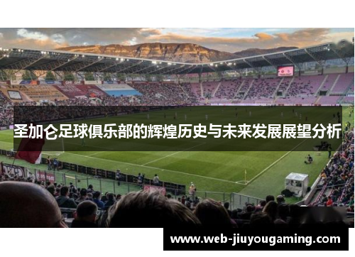 圣加仑足球俱乐部的辉煌历史与未来发展展望分析