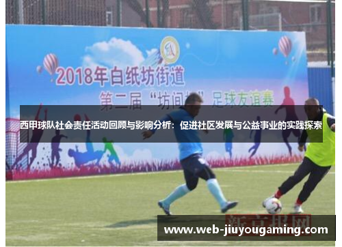 西甲球队社会责任活动回顾与影响分析：促进社区发展与公益事业的实践探索