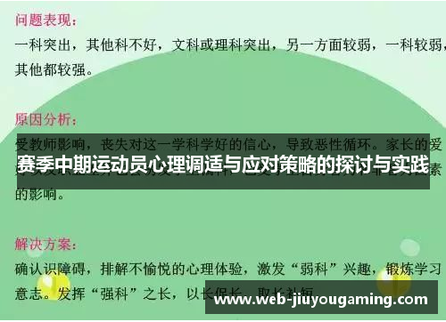 赛季中期运动员心理调适与应对策略的探讨与实践