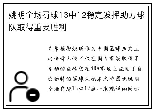 姚明全场罚球13中12稳定发挥助力球队取得重要胜利