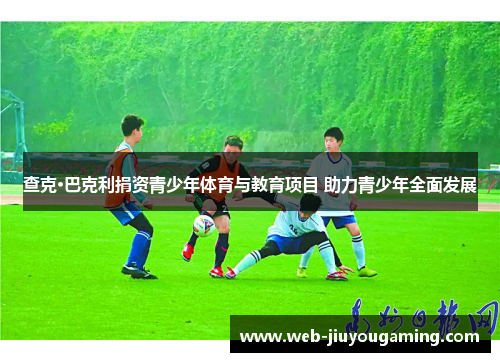 查克·巴克利捐资青少年体育与教育项目 助力青少年全面发展