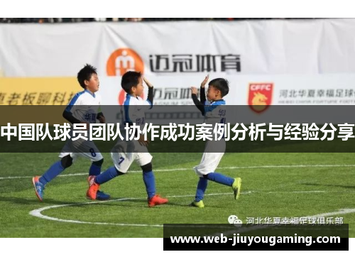 中国队球员团队协作成功案例分析与经验分享
