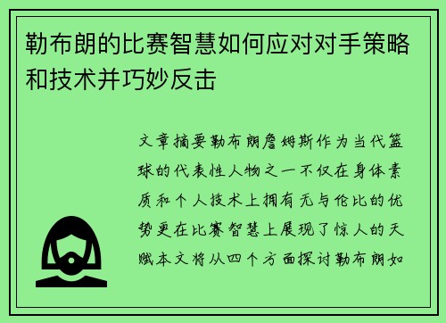 勒布朗的比赛智慧如何应对对手策略和技术并巧妙反击