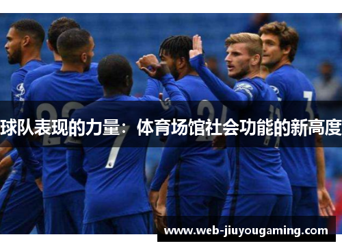 球队表现的力量：体育场馆社会功能的新高度