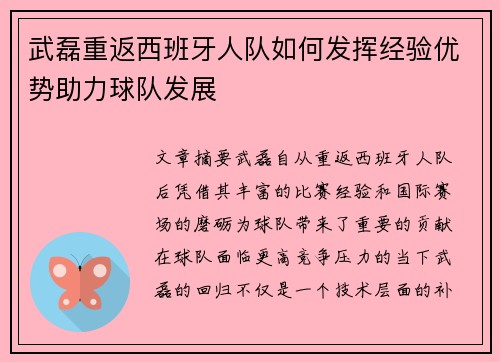 武磊重返西班牙人队如何发挥经验优势助力球队发展