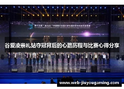 谷爱凌崇礼站夺冠背后的心路历程与比赛心得分享