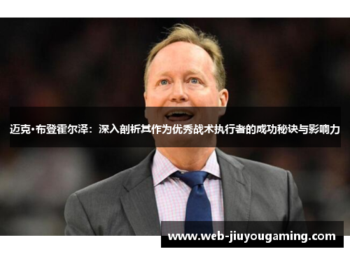 迈克·布登霍尔泽：深入剖析其作为优秀战术执行者的成功秘诀与影响力
