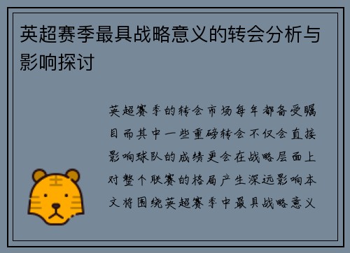 英超赛季最具战略意义的转会分析与影响探讨