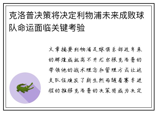 克洛普决策将决定利物浦未来成败球队命运面临关键考验