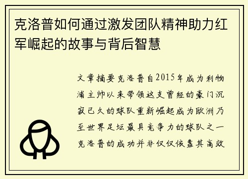 克洛普如何通过激发团队精神助力红军崛起的故事与背后智慧