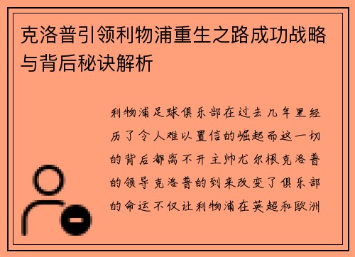 克洛普引领利物浦重生之路成功战略与背后秘诀解析