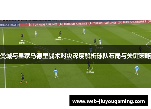 曼城与皇家马德里战术对决深度解析球队布局与关键策略