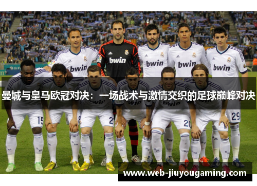 曼城与皇马欧冠对决：一场战术与激情交织的足球巅峰对决