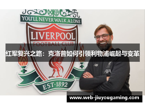 红军复兴之路：克洛普如何引领利物浦崛起与变革
