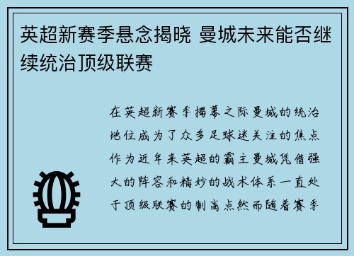 英超新赛季悬念揭晓 曼城未来能否继续统治顶级联赛
