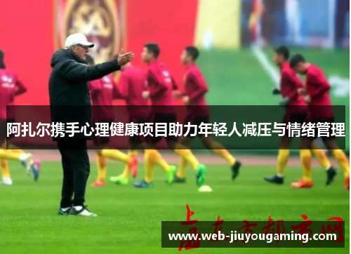 阿扎尔携手心理健康项目助力年轻人减压与情绪管理