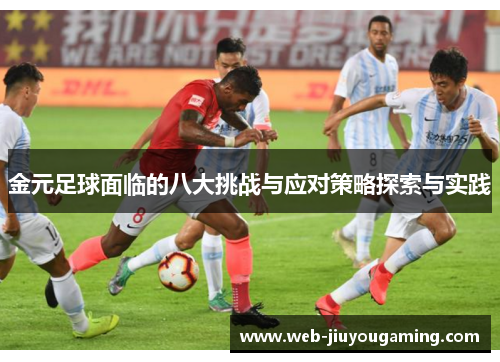 金元足球面临的八大挑战与应对策略探索与实践