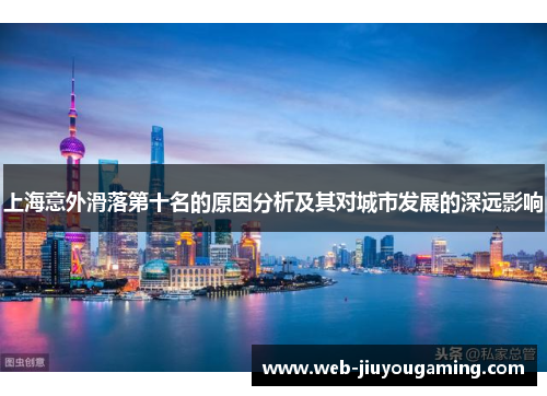 上海意外滑落第十名的原因分析及其对城市发展的深远影响