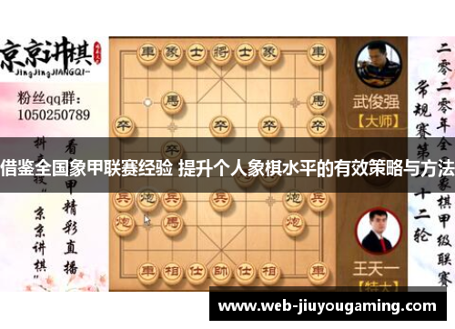 借鉴全国象甲联赛经验 提升个人象棋水平的有效策略与方法