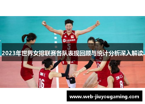 2023年世界女排联赛各队表现回顾与统计分析深入解读