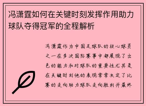冯潇霆如何在关键时刻发挥作用助力球队夺得冠军的全程解析