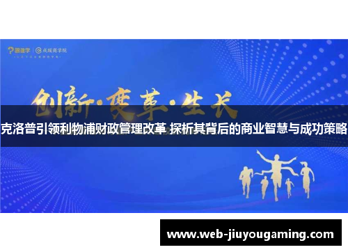 克洛普引领利物浦财政管理改革 探析其背后的商业智慧与成功策略